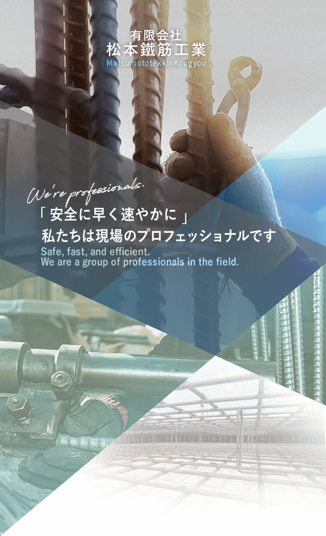 「安全に早く速やかに」私たちは現場のプロフェッショナルです